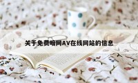 关于免费暗网AV在线网站的信息