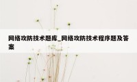 网络攻防技术题库_网络攻防技术程序题及答案