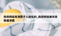 政府网站有泄露个人隐私的_政府网站被攻击数据泄露