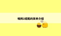 暗网2结尾的简单介绍