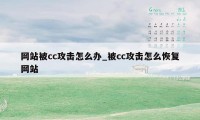 网站被cc攻击怎么办_被cc攻击怎么恢复网站