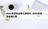 ddos攻击包含哪几类技术_ddos攻击包含哪几类