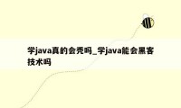 学java真的会秃吗_学java能会黑客技术吗