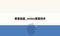 黑客维基_venus黑客技术