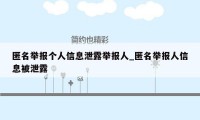 匿名举报个人信息泄露举报人_匿名举报人信息被泄露