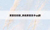 黑客扣扣群_网络黑客高手qq群