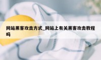 网站黑客攻击方式_网站上有关黑客攻击教程吗