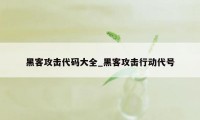 黑客攻击代码大全_黑客攻击行动代号