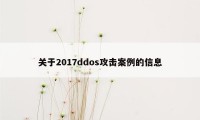 关于2017ddos攻击案例的信息