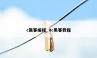 c黑客编程_vc黑客教程