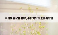 手机黑客软件追踪_手机营业厅查黑客软件