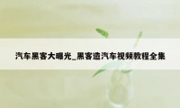 汽车黑客大曝光_黑客造汽车视频教程全集