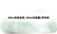 ddos攻击全称_ddos攻击器c开头的