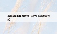 ddos攻击技术教程_三种ddos攻击方式