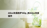 ddos攻击防护94ip_防ddos攻击插件