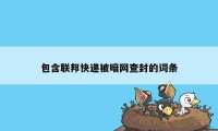 包含联邦快递被暗网查封的词条