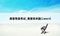 黑客等级考试_黑客技术国二word