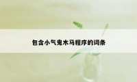 包含小气鬼木马程序的词条