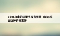 ddos攻击的防御手段有哪些_ddos攻击防护的哪家好