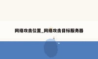 网络攻击位置_网络攻击目标服务器