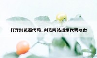 打开浏览器代码_浏览网站提示代码攻击