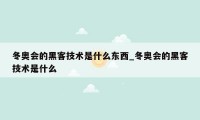 冬奥会的黑客技术是什么东西_冬奥会的黑客技术是什么