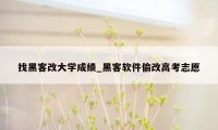 找黑客改大学成绩_黑客软件偷改高考志愿