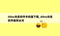 ddos攻击软件手机版下载_ddos攻击软件推荐冰河