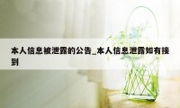 本人信息被泄露的公告_本人信息泄露如有接到