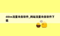 ddos流量攻击软件_网站流量攻击软件下载