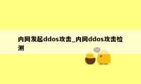 内网发起ddos攻击_内网ddos攻击检测