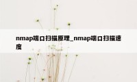 nmap端口扫描原理_nmap端口扫描速度