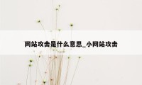 网站攻击是什么意思_小网站攻击