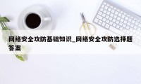 网络安全攻防基础知识_网络安全攻防选择题答案