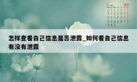 怎样查看自己信息是否泄露_如何看自己信息有没有泄露