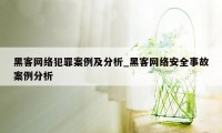 黑客网络犯罪案例及分析_黑客网络安全事故案例分析