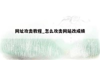 网址攻击教程_怎么攻击网站改成绩