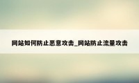 网站如何防止恶意攻击_网站防止流量攻击