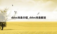 ddos攻击介绍_ddos攻击解说