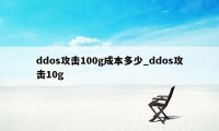 ddos攻击100g成本多少_ddos攻击10g