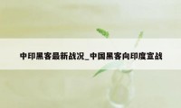 中印黑客最新战况_中国黑客向印度宣战