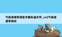 气体渗透率测定中国石油大学_co2气体渗透率测试