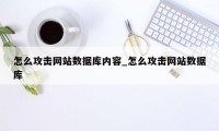 怎么攻击网站数据库内容_怎么攻击网站数据库