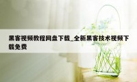 黑客视频教程网盘下载_全新黑客技术视频下载免费