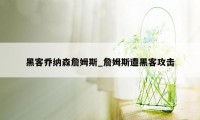 黑客乔纳森詹姆斯_詹姆斯遭黑客攻击