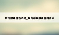 攻击服务器违法吗_攻击游戏服务器判几年