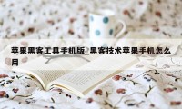 苹果黑客工具手机版_黑客技术苹果手机怎么用