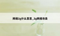 网络2g什么意思_2g网络攻击