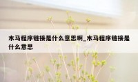 木马程序链接是什么意思啊_木马程序链接是什么意思