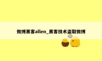 微博黑客allen_黑客技术盗取微博